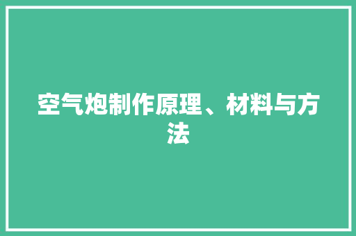 空气炮制作原理、材料与方法 旧房改造