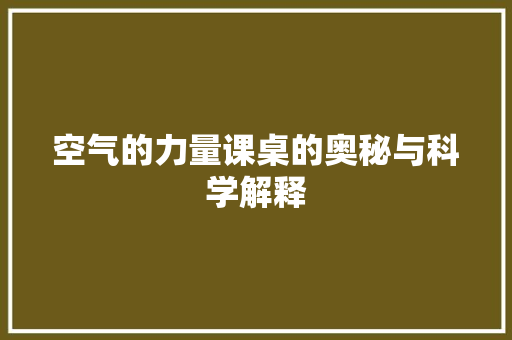 空气的力量课桌的奥秘与科学解释 家居维修
