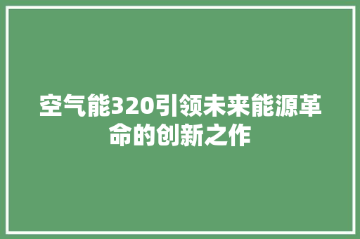 空气能320引领未来能源革命的创新之作 旧房改造