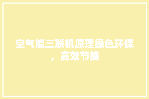 空气能三联机原理绿色环保，高效节能 热水器