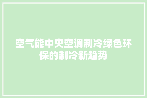 空气能中央空调制冷绿色环保的制冷新趋势 洗衣机