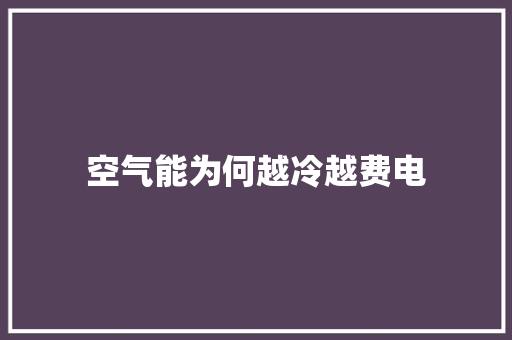 空气能为何越冷越费电 清洁保养