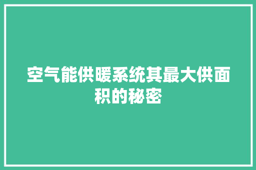 空气能供暖系统其最大供面积的秘密 龙头管件