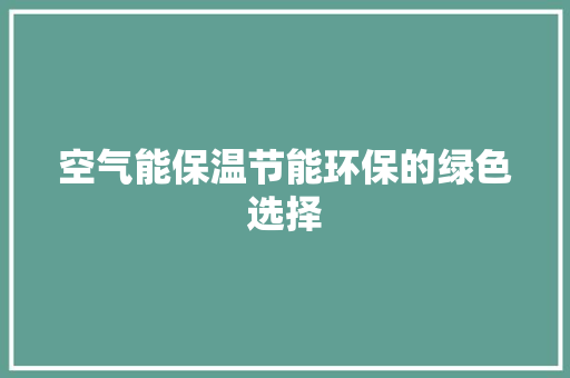 空气能保温节能环保的绿色选择 贴膜