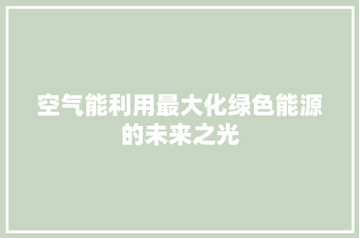 空气能利用最大化绿色能源的未来之光 翻新改色
