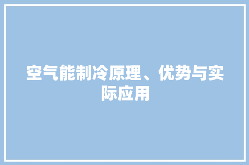 空气能制冷原理、优势与实际应用 翻新改色