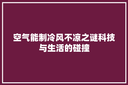 空气能制冷风不凉之谜科技与生活的碰撞 冰箱