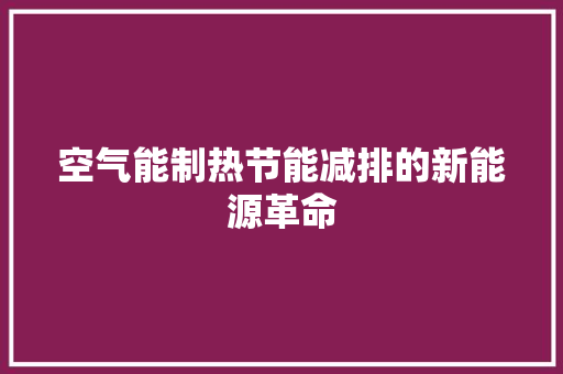 空气能制热节能减排的新能源革命 空调