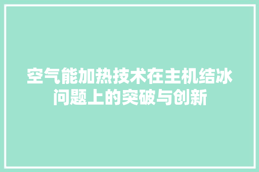 空气能加热技术在主机结冰问题上的突破与创新 贴膜