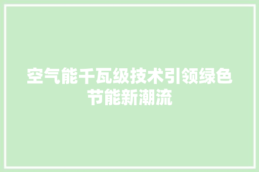 空气能千瓦级技术引领绿色节能新潮流 装修设计