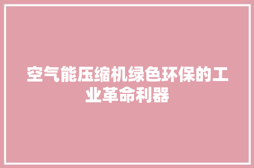 空气能压缩机绿色环保的工业革命利器 翻新改色