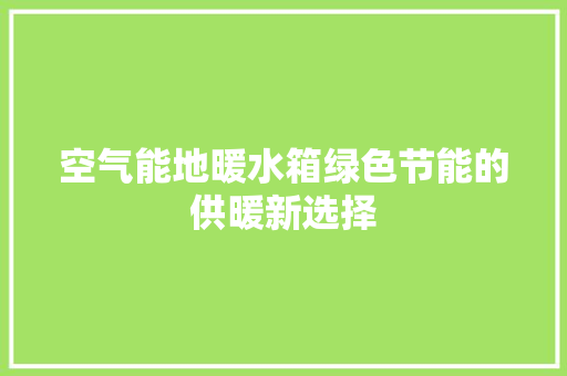 空气能地暖水箱绿色节能的供暖新选择 灯具安装