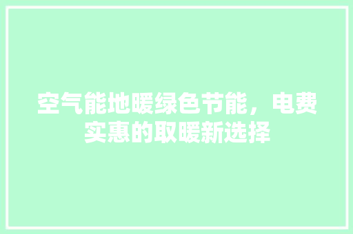 空气能地暖绿色节能，电费实惠的取暖新选择 翻新改色