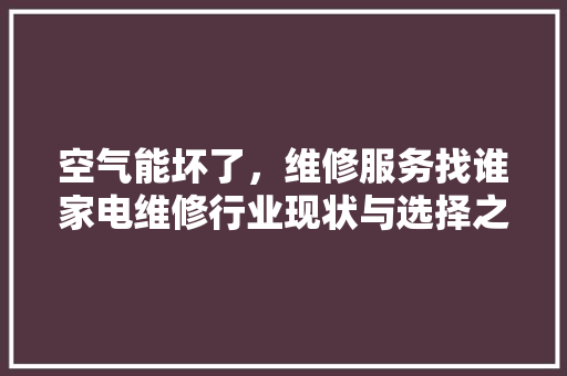 空气能坏了，维修服务找谁家电维修行业现状与选择之路 洗衣机