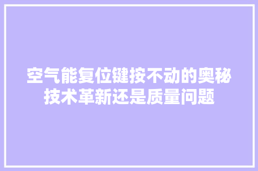 空气能复位键按不动的奥秘技术革新还是质量问题 装修设计