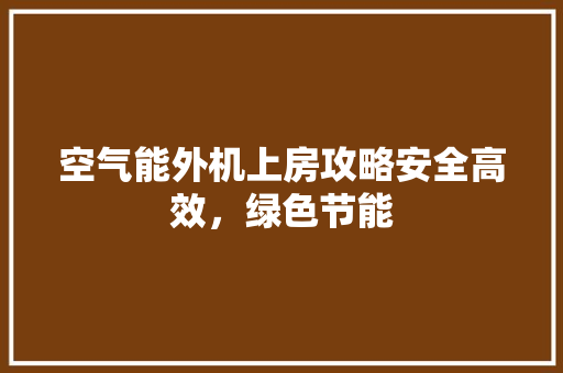 空气能外机上房攻略安全高效，绿色节能 装修设计