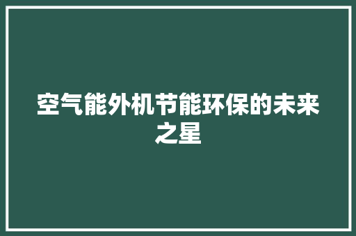 空气能外机节能环保的未来之星 清洁保养