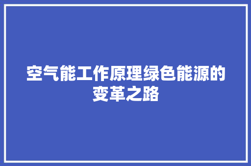 空气能工作原理绿色能源的变革之路 家具修理