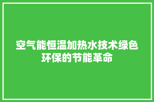 空气能恒温加热水技术绿色环保的节能革命 灯具安装