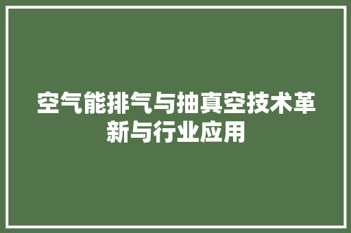 空气能排气与抽真空技术革新与行业应用 翻新改色