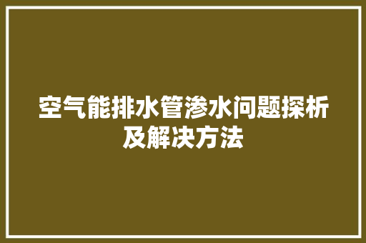 空气能排水管渗水问题探析及解决方法 灯具安装