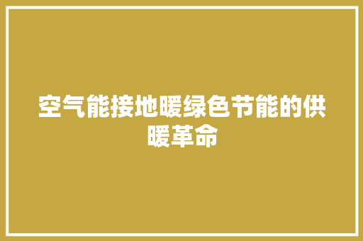 空气能接地暖绿色节能的供暖革命 家居维修