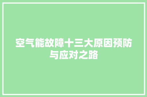 空气能故障十三大原因预防与应对之路 冰箱