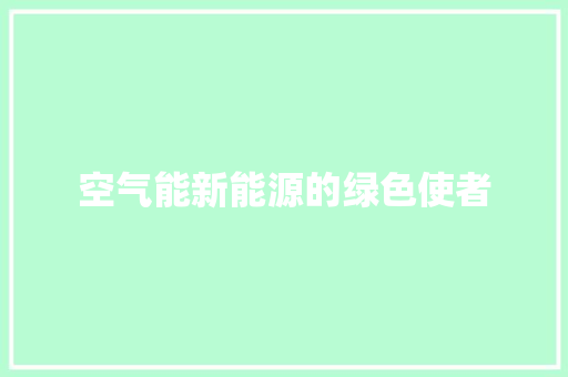 空气能新能源的绿色使者 翻新改色