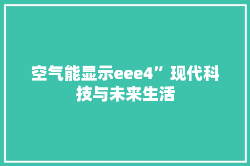 空气能显示eee4”现代科技与未来生活 旧房改造