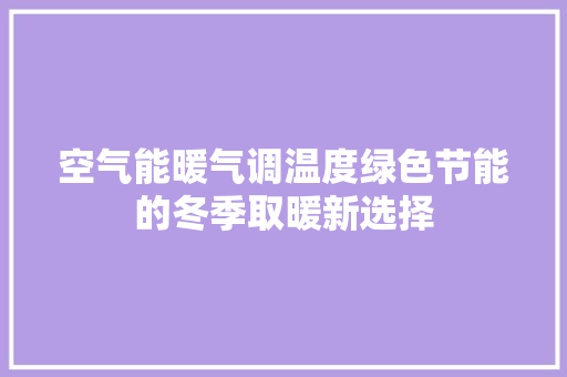 空气能暖气调温度绿色节能的冬季取暖新选择 局部翻新