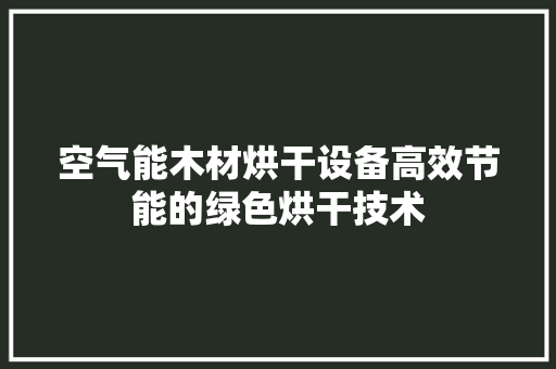 空气能木材烘干设备高效节能的绿色烘干技术 洗衣机