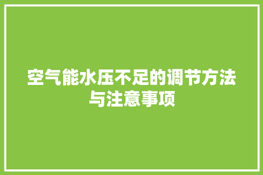 空气能水压不足的调节方法与注意事项 龙头管件