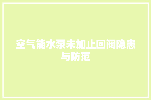 空气能水泵未加止回阀隐患与防范 旧房改造