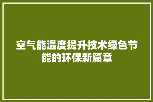 空气能温度提升技术绿色节能的环保新篇章 洗衣机