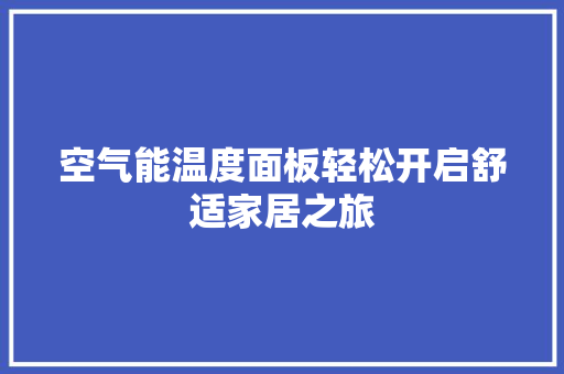 空气能温度面板轻松开启舒适家居之旅 灯具安装
