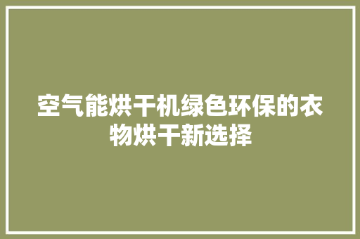空气能烘干机绿色环保的衣物烘干新选择 冰箱