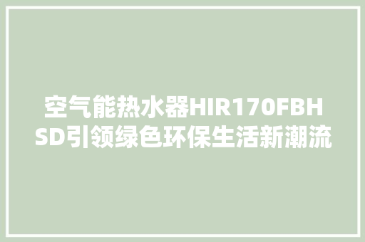 空气能热水器HIR170FBHSD引领绿色环保生活新潮流 家居维修