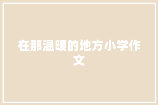 延吉空气能绿色能源的崛起与未来展望 水电维修