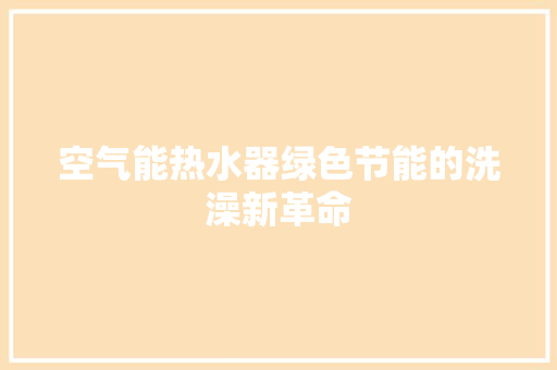 空气能热水器绿色节能的洗澡新革命 贴膜