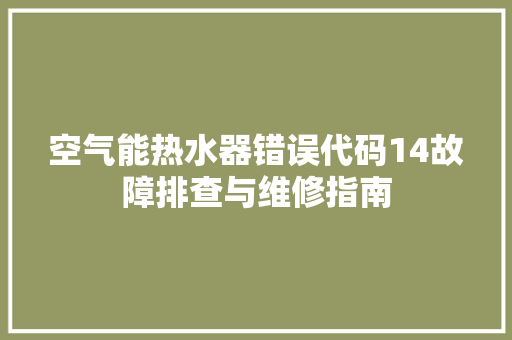 空气能热水器错误代码14故障排查与维修指南 水电维修