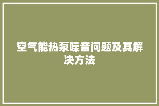 空气能热泵噪音问题及其解决方法 灯具安装