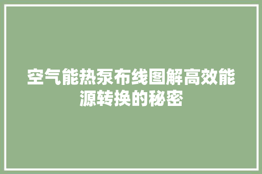 空气能热泵布线图解高效能源转换的秘密 洁具维修