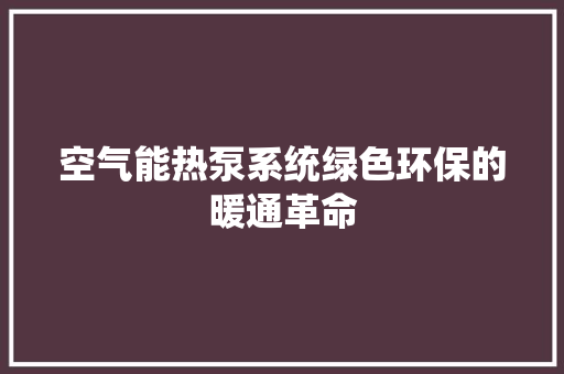 空气能热泵系统绿色环保的暖通革命 龙头管件