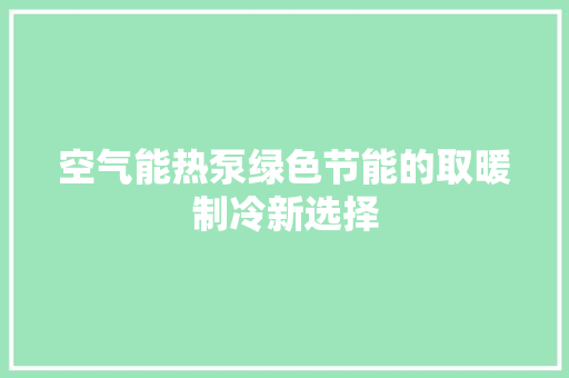 空气能热泵绿色节能的取暖制冷新选择 局部翻新