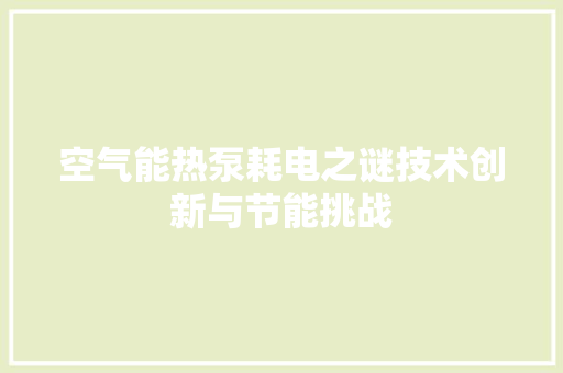 空气能热泵耗电之谜技术创新与节能挑战 洗衣机
