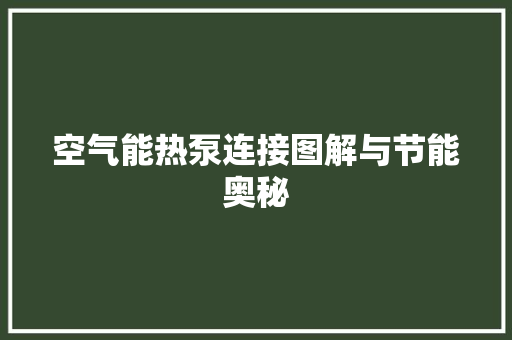 空气能热泵连接图解与节能奥秘 龙头管件