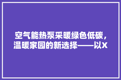空气能热泵采暖绿色低碳，温暖家园的新选择——以XX小区为例 洗衣机