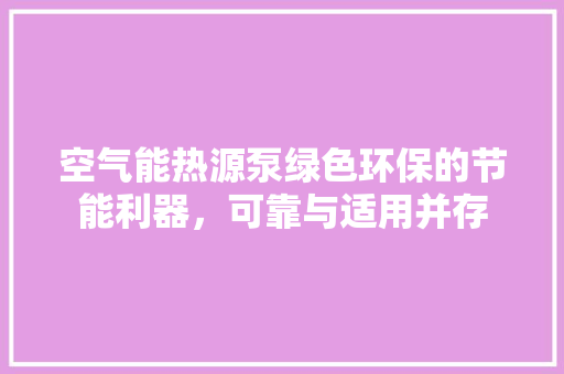 空气能热源泵绿色环保的节能利器，可靠与适用并存 旧房改造