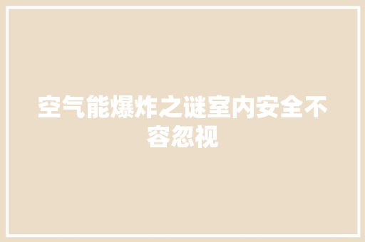空气能爆炸之谜室内安全不容忽视 贴膜