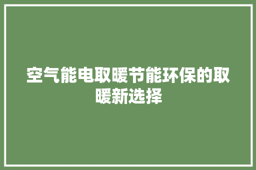 空气能电取暖节能环保的取暖新选择 洗衣机
